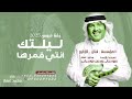 زفات 2025 ليلتك انتي قمرها زفة عروس محمد عبده زفة ليلتك ياديم غير محمد عبده 2025 بدون حقوق زفات 2025 ليلتك انتي قمرها زفة عروس محمد عبده زفة ليلتك ياديم غير محمد عبده 2025 بدون حقوق