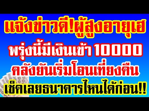 PLODNEEเเจ้งข่าวดีผู้สูงอายุพรุ่งนี้มีเงินเข้า10000คลังเริ่มโอนเที่ เเจ้งข่าวดีผู้สูงอายุ พรุ่งนี้มีเงินเข้า10000 คลังเริ่มโอนเที่ยงคืน ธนาคารไหนได้ก่อนเช็คเลย!!