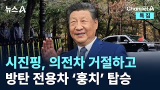 시진핑, 의전차 거절하고 방탄 전용차 ‘훙치’ 탑승 / 채널A / 뉴스A