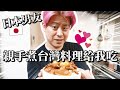 日本人煮滷肉飯！台灣料理初體驗！台日融合滷肉飯♥台日情侶的餐桌公開（抓頭｜国際カップル同棲Vlog