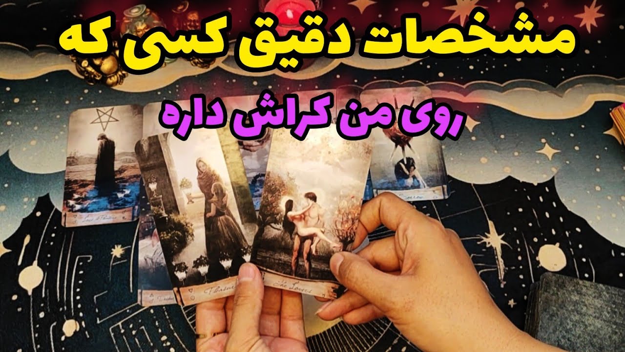 فال کراش:مشخصات دقیق شخصی که روی من کراش داره چیه؟