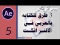 مشكلة الكتابة باللغة العربية في #الافتر افكت