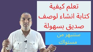 انشاء لوصف صديق بالانجليزية تتمة