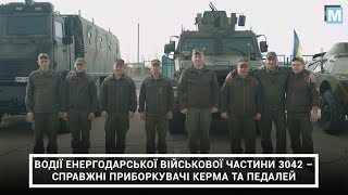 Водії енергодарської військової частини 3042 – справжні приборкувачі керма та педалей