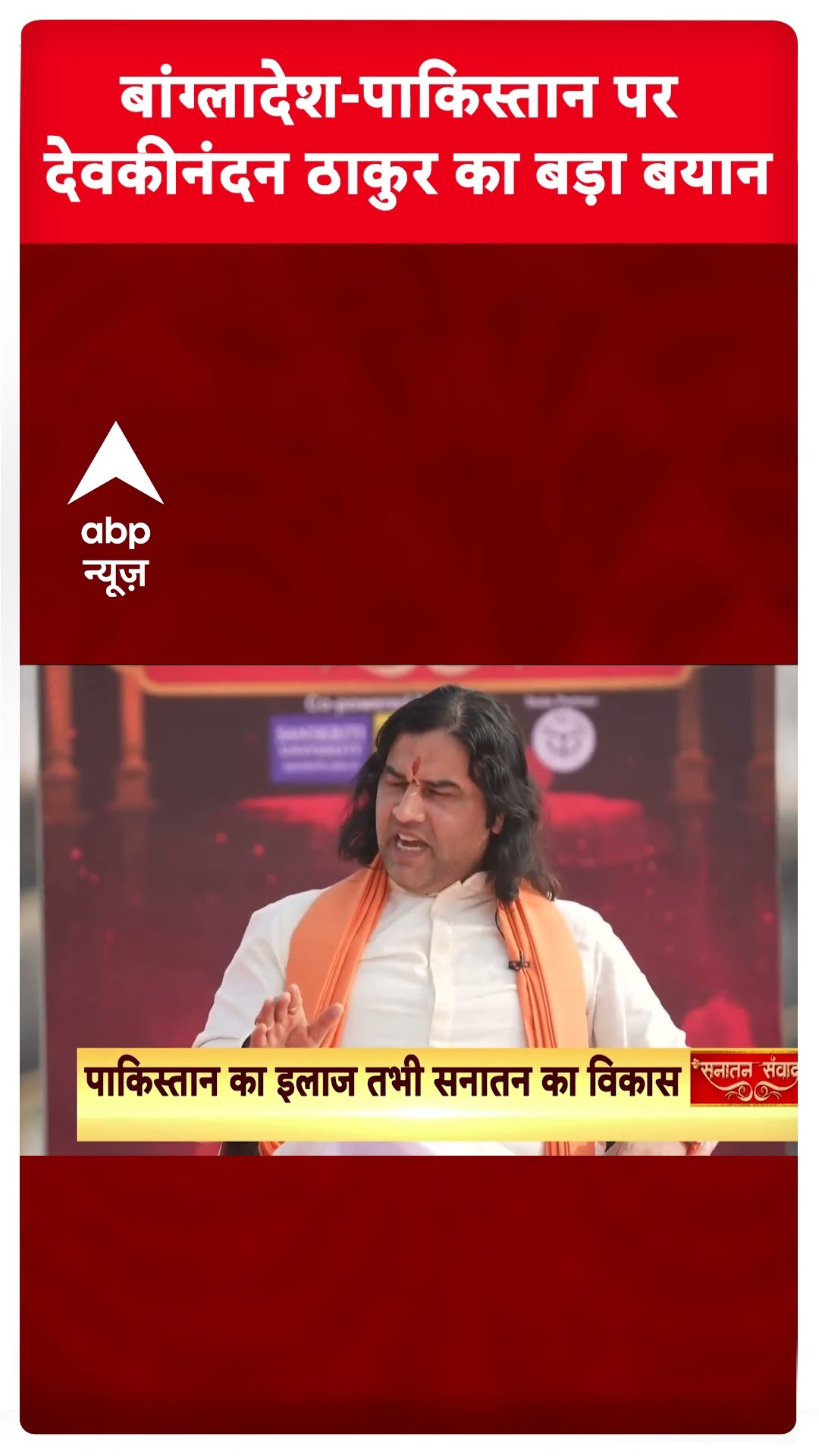 Mahakumbh 2025:बांग्लादेश पाकिस्तान पर Devkinandan Thakur  का बड़ा बयान | ABP Shorts