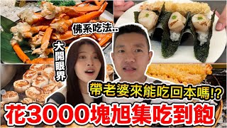 花3000元旭集吃到飽！帶老婆來能吃回本嗎？『干貝海膽帝王蟹無限量供應！』