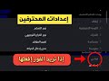 أفضل إعدادات لبيس موبيل Efootball إعدادات المحترفين و أسرارهم أفضل إعدادات لبيس موبيل Efootball إعدادات المحترفين و أسرارهم