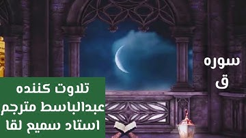 سوره ق تلاوت کننده عبدالباسط مترجم استاد سمیع لقا