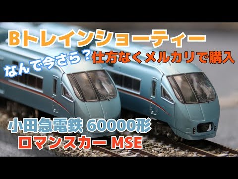 Bトレインショーティー 小田急ロマンスカーMSE 60000形 5両×2 10両 hqdefault.jpg