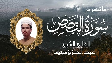 عشائية خيالية 💙 من سورة القصص قصة موسى عليه السلام | بصوت القارئ عبدالعزيز سحيم