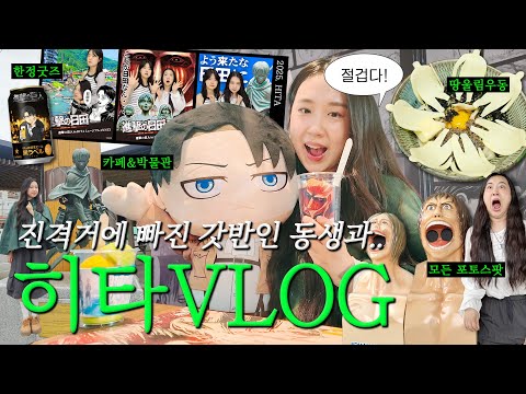 .😂 갓반인 동생이 가자고 한 "히타 당일치기" VLOG / 진격거 버스투어 정보 / 땅울림 우동부터 모든 <strong>사진스팟</strong> 총정리!