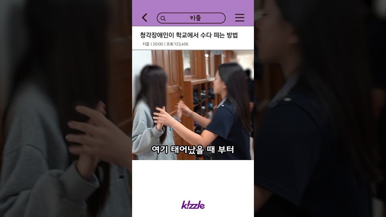 청각장애인이 학교에서 수다 떠는 방법 #shorts