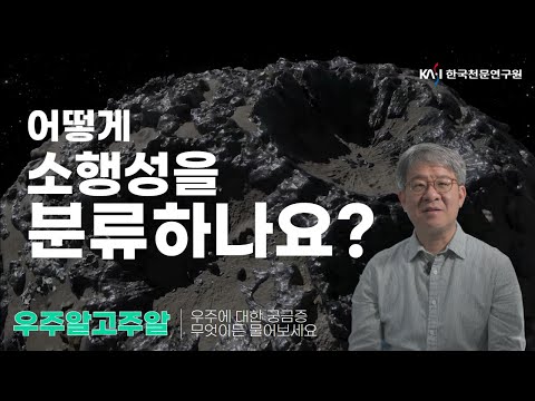 천문학자 #소행성 #우주과학 우주에 대한 궁금증, 무엇이든 물어보세요! 여덟 번째 주제는 바로 소행성! 어떻게 소행성을 분류하나요?
