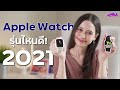 Apple Watch รุ่นไหนดี 2021! Series 7 เด็ดพอไหม? | LDA World