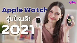 Apple Watch รุ่นไหนดี 2021! Series 7 เด็ดพอไหม? | LDA World