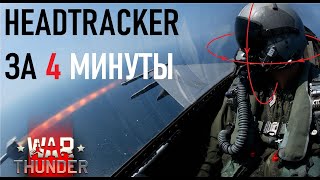 Headtracker + War Thunder. How-to Инструкция #гайд #хедтрекер