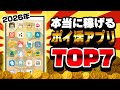 【2026年版】本当に稼げる最強ポイ活アプリランキングTOP7【ポイ活】