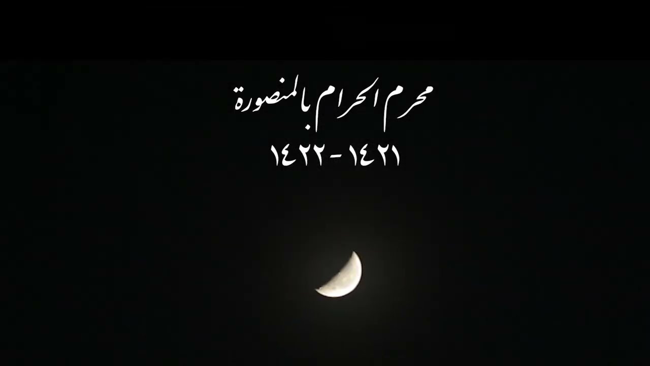 محرم الحرام بالمنصورة | 1421 هـ - 1422 هـ |