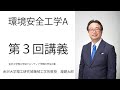 環境安全工学A第３回