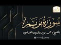 قناة تراتيل سورة مريم الشيخ محمد بن غازي القرشي قناة تراتيل سورة مريم الشيخ محمد بن غازي القرشي