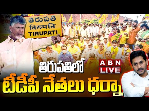 🔴Live: తిరుపతిలో టీడీపీ నేతలు ధర్నా  