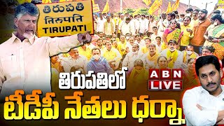 🔴Live: తిరుపతిలో టీడీపీ నేతలు ధర్నా  ||  TDP || High Tension in Tirupati  || ABN