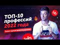 ТОП-10 профессий 2022 года | Актуальные вакансии будущего удаленно