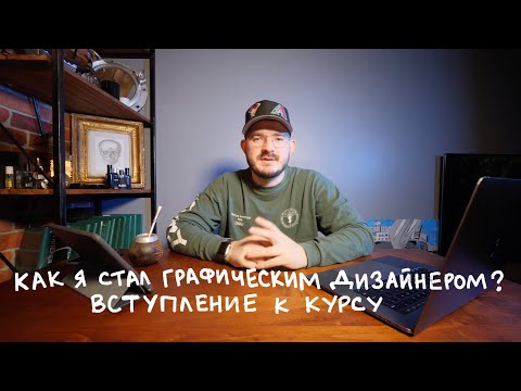 Как я стал графическим дизайнером / Вступление к курсу