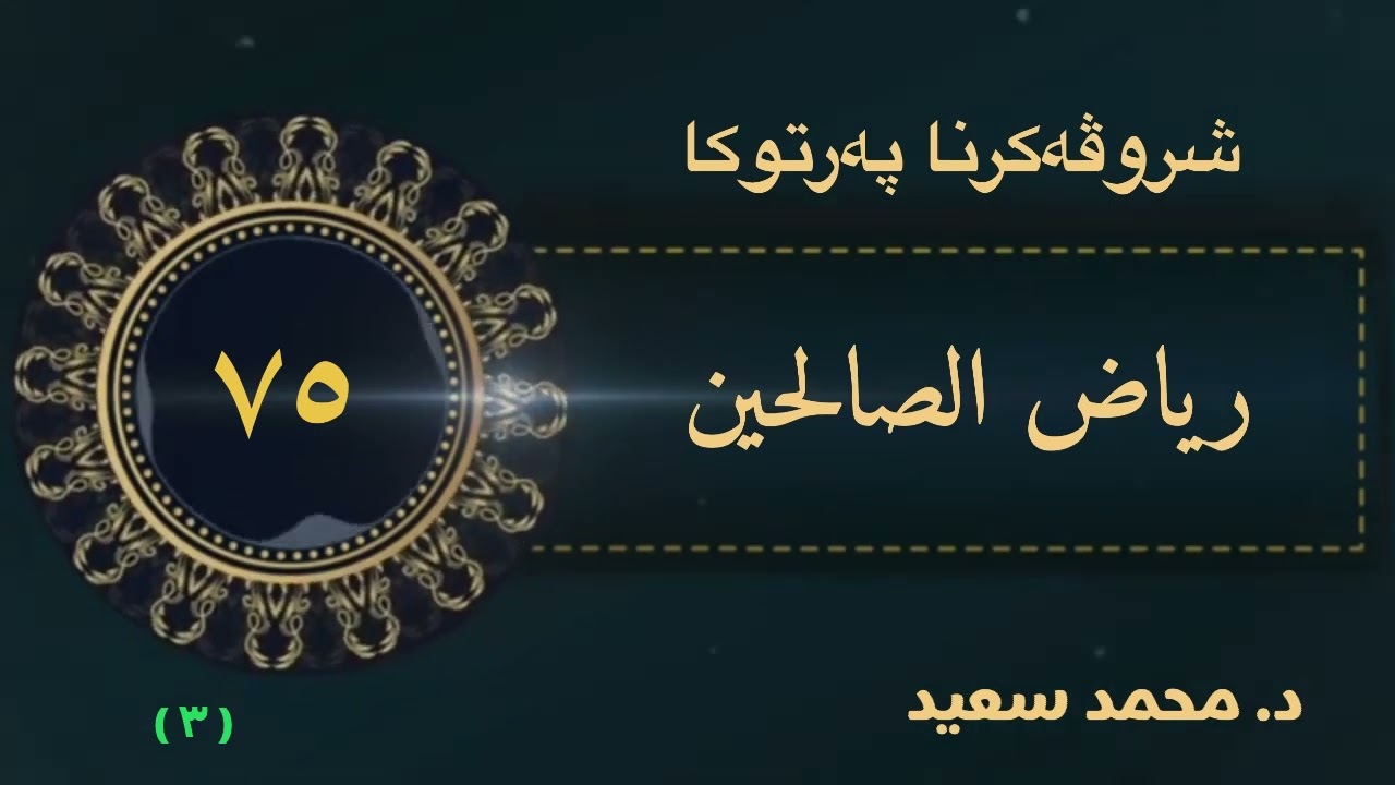 باب فضل الجوع وخشونة العيش، ( ٣ ) الحديث ( ٥١٨ - ٥٢١ )، ‎ پەرتوکا رياض الصالحين ( د. محمد سعيد