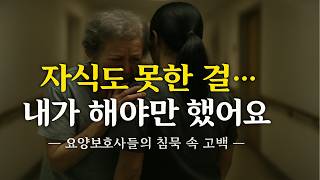 초고령 사회의 화두, 노인 돌봄! 요양보호사들이 말하는 요양보호 이야기