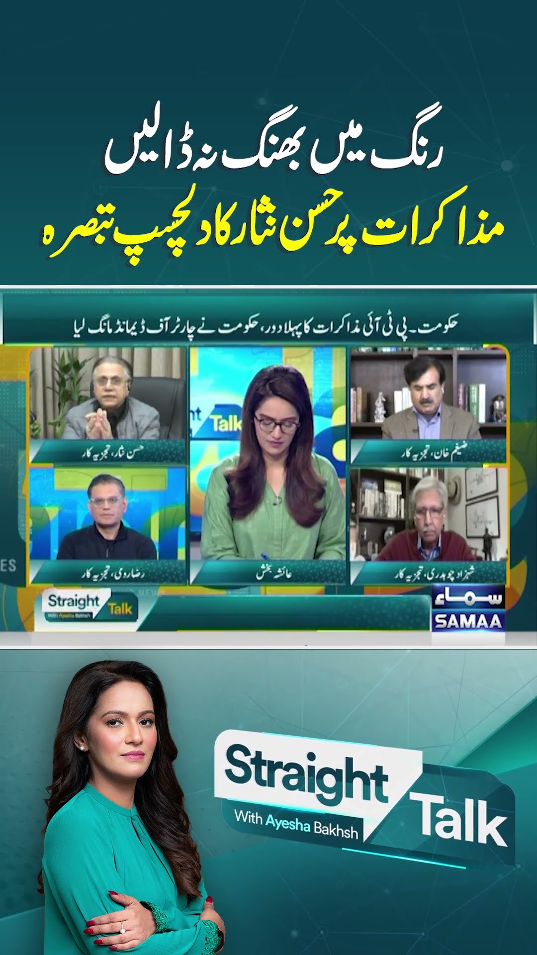 Hassan Nisar's Analysis | Straight Talk | #trendingshorts