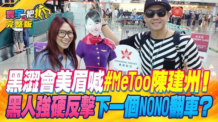 【#寰宇一把抓】黑澀會美眉喊#MeToo 陳建州! 黑人強硬反擊下一個NONO翻車? 20230627【完整版】｜@globalnewstw - 天天要聞