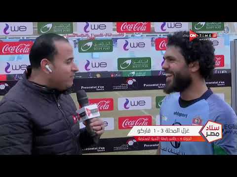 ستاد مصر لقاء خاص مع عبده يحيى لاعب فريق غزل المحلة وهداف بطولة كأس الرابطة