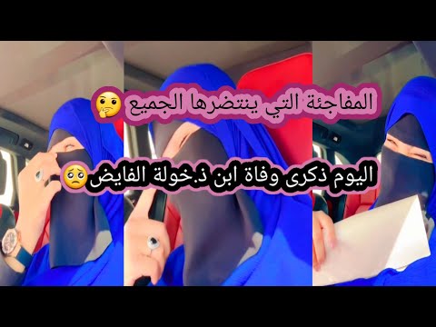 ذكرى وفاة ابن ذ خولة الفايض الله يصبرها يارب الف مبروك مركز جديد في مدينة الرباط