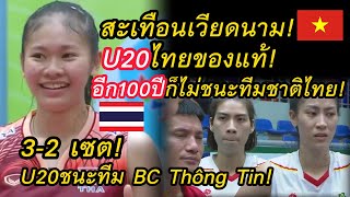 สะเทือนเวียดนาม!อีก100ปีก็ไม่ชนะทีมชาติไทย!หลังU20 ไทย ชนะ ทีมBC Thông Tin!(เวียดนาม)สุดมันส์3-2 เซต