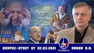 Валерий Пякин. Вопрос-Ответ От 22 Марта 2021 Г.