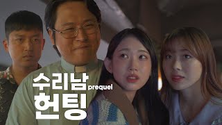 수리남 전목사 프리퀄 -헌팅-