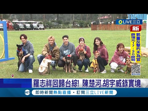 羅志祥回歸台綜! 全新真人寵物實境節目 6藝人擔任"守護者"替浪浪找家 陳楚河.胡宇威錄實境節目 ｜記者 曾佳萱 李汶諭 簡鈺霖│【萌寵54來當家】20221221│三立新聞台