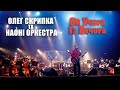 Олег Скрипка та НАОНI — Ой Учора Із Вечора [Live]