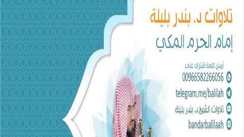 فجر الثلاثاء ٢١ ربيع الأول ١٤٣٨ للشيخ د. بندر بليلة ما تيسر  من سورة المائدة