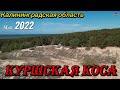 Куршская коса - май 2022