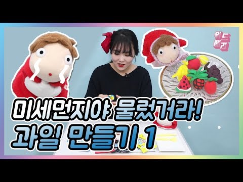 [메리와 빨강이] 미세먼지 물리치는 과일만들기1 - 유아코딩 창의력 키우기