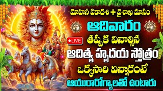 Live : Mohini Ekadashi Special Aditya Hrudayam | Surya Bhagavan Devotional Songs |