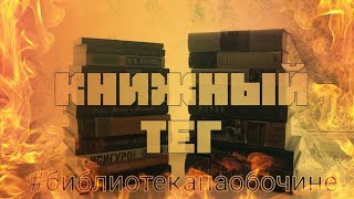 КНИЖНЫЕ ВОПРОСЫ |КНИЖНЫЙ ТЕГ #библиотеканаобочине | МНОГО ИНТЕРЕСНЫХ КНИГ