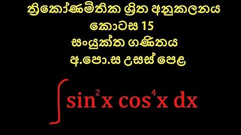 Integration of Trigonometric Function(ත්‍රිකෝණමිතික ශ්‍රිත අනුකලනය) Combine Maths Part - 15