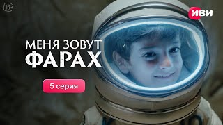 Меня Зовут Фарах | 5 Серия | Смотри На Иви