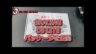 3RACING D5 LITEのパッケージを公開