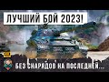 ХОЧЕШЬ ОФИГЕТЬ? Смотри этот лучший бой 2023 ГОДА до конца, это жесть на танке за ЛБЗ 2.0 в WOT