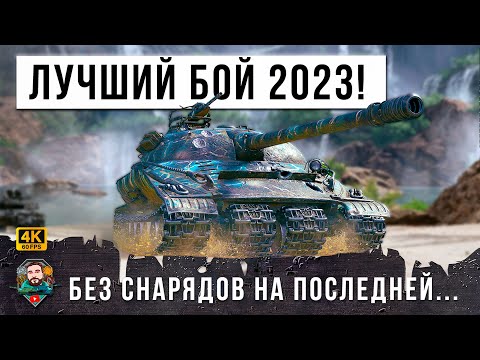 Видео: ХОЧЕШЬ ОФИГЕТЬ? Смотри этот лучший бой 2023 ГОДА до конца, это жесть на танке за ЛБЗ 2.0 в WOT