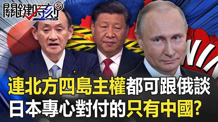 敌人只有一个！连北方四岛主权都可跟俄罗斯谈 日本专心对付的只有中国！？【@ebcCTime 】20200930-4刘宝杰 黄世聪 姚惠珍 吴子嘉 李正皓 傅鹤龄 - 天天要闻